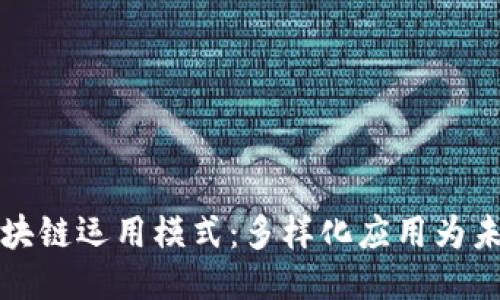 探索区块链运用模式：多样化应用为未来赋能