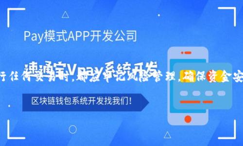 关于Tokenim 2.0能否转入USDT的问题，我们可以从以下几个方面进行详细的探讨与分析。

Tokenim 2.0简介
Tokenim 2.0是一款基于区块链技术的数字资产管理工具，其主要功能旨在为用户提供更高效的资产管理体验。这款工具不仅支持多种数字货币的存储与交易，还提供便捷的资产转换与实时行情更新功能。
用户在使用Tokenim 2.0时，通常会遇到如何安全、便捷地将资产转换成其他数字货币的问题。这也顺势引出了许多用户对Tokenim 2.0是否支持转入USDT（Tether）的关注。

USDT简介
USDT（Tether）是以美元为基础的稳定币，广泛用于加密货币交易所和投资中。由于其与法定货币的1:1锚定关系，USDT成为了许多投资者在数字货币市场中的避险资产。
因为USDT具备流动性强、安全稳定的特点，许多用户在选择数字资产管理工具时，都会考虑其是否支持USDT的存储与交易。

Tokenim 2.0是否支持USDT转入
根据Tokenim 2.0的最新更新，确实支持将一些用户的数字资产转入USDT。具体转入方式一般包括通过交易所将其他数字货币兑换成USDT，或直接通过Tokenim 2.0的资产转换功能进行转入。
用户在进行USDT转入时，需要确认以下几点：首先，确保账户安全，避免因操作不当导致资金损失；其次，熟悉Tokenim 2.0的资产管理界面，确保能够顺畅找到USDT的转入选项。

转入USDT的操作步骤
要将Tokenim 2.0的资产转入USDT，用户需要进行几个简单的操作。以下是基本的步骤：
ol
    li登录Tokenim 2.0账户，若没有账户，则需先注册并完成身份验证。/li
    li在主界面选择“资产管理”或“转入”，找到与USDT相关的选项。/li
    li选择需要兑换的数字货币，输入想要转入的USDT数量。/li
    li确认兑换并进行操作，审核交易信息确保无误后，进行确认。/li
    li交易完成后，可以在资产列表中查看到新增的USDT余额。/li
/ol

注意事项
在进行USDT的转入时，有几个需要特别注意的事项：
ul
    listrong交易费用：/strong不同平台的交易费用不同，用户需提前了解相关费用。/li
    listrong转入时间：/strong根据网络拥堵情况，转入时间可能会有所不同，用户需留意交易状态。/li
    listrong汇率波动：/strong数字货币市场的汇率变化频繁，用户在进行交易时需注意汇率风险。/li
/ul

Tokenim 2.0的优势
选择Tokenim 2.0作为您的数字资产管理工具，不仅因为它支持USDT的转入操作，更是因为其其他众多优势：
ul
    listrong安全性高：/strongTokenim 2.0采用多种安全措施，确保用户资金安全。/li
    listrong用户友好界面：/strong操作简单便捷，适合新手用户。/li
    listrong实时数据更新：/strong提供最新的市场行情，帮助用户做出最佳决策。/li
/ul

总结
综上所述，Tokenim 2.0确实支持将资产转入USDT，提供了便捷的操作体验和安全保障。不过，用户在进行任何交易时，都应牢记风险管理，确保资金安全。希望所有用户都能在Tokenim 2.0中找到适合自己的投资管理方式，通过合理的操作实现资产增值。

Tokenim 2.0, USDT, 数字资产管理, 区块链技术/guanjianci  
Tokenim 2.0能否转入USDT？全面解析和操作步骤