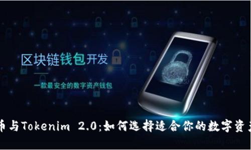 首富币与Tokenim 2.0：如何选择适合你的数字资产投资