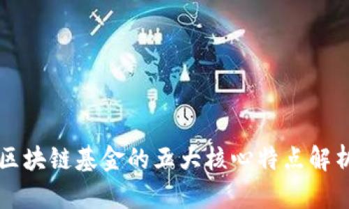 区块链基金的五大核心特点解析