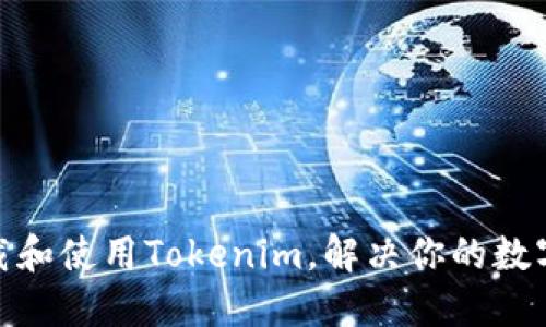 : 如何安全下载和使用Tokenim，解决你的数字资产管理烦恼