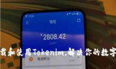 : 如何安全下载和使用Tokenim，解决你的数字资产