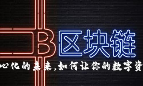 TokenIM2.0：去中心化的未来，如何让你的数字资产更安全、更高效？