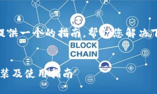 关于如何下载Tokenim，我为您提供一个的指南，帮助您解决下载过程中可能遇到的各种痛点。


Tokenim下载攻略：轻松获取、安装及使用指南