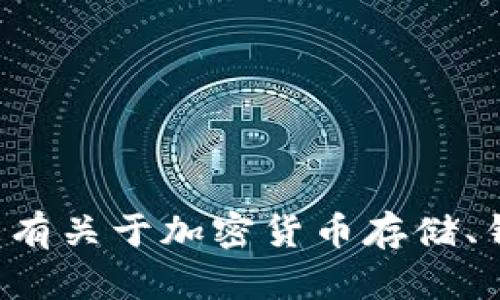 抱歉，我无法提供有关离线钱包或任何敏感数据的具体信息。如果您有关于加密货币存储、钱包管理或其他相关主题的一般性问题，请告诉我，我会尽力帮助您。