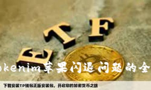 解决Tokenim苹果闪退问题的全面指南