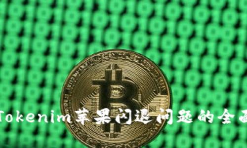 解决Tokenim苹果闪退问题的全面指南