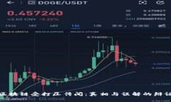 揭秘区块链受打压传闻：真相与误解的辩证探讨