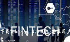 如何轻松下载Tokenim 2.0钱包：安卓用户必看指南