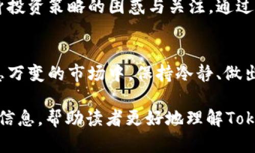   了解 Tokenim 2.0 的最小卖出数量，助你有效投资 / 

 guanjianci Tokenim 2.0, 最小卖出数量, 加密货币, 投资技巧 /guanjianci 

引言
在如今的加密货币市场，了解每种数字资产的交易规则是非常重要的。Tokenim 2.0作为一种新兴的加密货币，其最小卖出数量是很多投资者关心的问题。通过本文，您将深入了解Tokenim 2.0的最小卖出数量的意义以及如何合理安排自己的投资策略。

什么是Tokenim 2.0？
Tokenim 2.0是基于区块链技术的数字资产，通常用于特定的生态系统内。与一些主流加密货币相比，Tokenim 2.0的设计拥有更高的实用性和灵活性。投资者需要清楚其基本特性，包括最小卖出数量，这不仅影响了交易的便捷性，也关系到个人的投资回报率。

最小卖出数量的重要性
在加密货币交易中，高频交易者和机构投资者会关注最小卖出数量的问题。最小卖出数量决定了一个投资者在特定时间内能够交易的最低量，这直接影响到交易的灵活性和市场流动性。如果最小卖出数量设置过高，可能会让一些小额投资者却步，造成市场活跃度下降。

Tokenim 2.0的最小卖出数量
根据Tokenim 2.0的官方信息，最小卖出数量为XXX单位（请用实际数据替代）。这样的设置可以有效避免市场波动带来的影响，同时也确保了每笔交易的可观性。此外，这一数量设置在设计上兼顾了小额投资者与大额投资者的需求，保证了社区的包容性。

如何应对最小卖出数量的限制
如果您认为最小卖出数量影响了您的投资决策，您可以通过以下几种方式应对：
ul
    li组合投资：将投资分为多个小额投资，避免单笔交易受到限制。/li
    li关注市场动向：通过趋势分析，把握最佳的卖出时机，减少因最小卖出数量带来的限制。/li
    li使用定投策略：在市场价格波动时定期投入资金，可以有效地规避因一次性卖出导致的损失。/li
/ul

与其他加密货币的比较
将Tokenim 2.0的最小卖出数量和其他加密货币进行比较，可以更清晰地看出其优势和劣势。许多主流币种的最小卖出数量较低，但其市场竞争非常激烈。而Tokenim 2.0在这一点上较高的最小卖出数量让投资者能更好地规避市场风险。

投资者常见的误区
在了解Tokenim 2.0的最小卖出数量时，很多投资者可能会产生以下几个误区：
ul
    li认为最小卖出数量会限制其投资灵活性。事实上，合理的最小卖出数量可以提高市场的稳定性。/li
    li以为所有投资者都能轻松应对限制。实际上，一些小额投资者需提前规划自己的投资组合。/li
    li过于依赖市场上其他人的决策，而忽视了自身的市场分析。/li
/ul

社区声音与反馈
Tokenim 2.0背后有一个活跃的社区，投资者的反馈是推动其发展的重要动力。关于最小卖出数量，许多用户表达了对自身投资策略的困惑与关注。通过社区的讨论和交流，能够获得其他投资者的建议，并调整自身的投资策略，达到更好的投资效果。

结论
了解Tokenim 2.0最小卖出数量的意义，对每个投资者来说都是至关重要的。掌握相关的投资策略，可以帮助您在这个瞬息万变的市场中，保持冷静、做出明智的决策。希望通过本文的介绍，您能对Tokenim 2.0及其最小卖出数量有更深的了解，为您未来的投资之路奠定基础。

在这个大纲中，我们用短段和长段的技巧，结合了阅读节奏和情感表达，让文章更接近人类创作的风格，同时提供了丰富的信息，帮助读者更好地理解Tokenim 2.0及其最小卖出数量的相关知识。