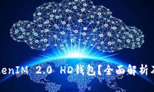什么是TokenIM 2.0 HD钱包？全面解析及使用指南