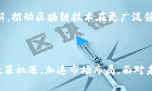 区块链国家政策一览：推动技术创新与产业发展

区块链, 国家政策, 技术创新, 产业发展/guanjianci

## 内容大纲

### 一、引言
- 区块链技术的兴起及其重要性
- 国家政策对区块链的影响

### 二、全球区块链政策概况
- 各国对区块链的不同态度
- 发展中与发达国家的政策差异

### 三、中国的区块链国家政策
- 2019年《区块链技术应用发展白皮书》
- 国家层面的支持与资助机制
- 各地方政府的政策推动

### 四、区块链在金融领域的政策推动
- 数字货币与区块链的结合
- 监管政策的演进

### 五、区块链在其他行业的应用政策
- 供应链管理
- 健康医疗
- 公益与透明度

### 六、未来展望
- 全球区块链政策的趋势分析
- 中国的政策导向与未来发展

### 七、结论
- 国家政策对区块链产业的重要性
- 个人与企业应如何把握政策机遇

---

## 正文

### 一、引言

在互联网技术迅猛发展的今天，区块链技术作为一种革命性的技术，其应用已逐渐渗透到各个行业。被誉为“信任机器”的区块链，不仅为数据的透明性和安全性提供了解决方案，还在推动社会经济结构转型中扮演了重要角色。而国家政策作为推动区块链健康发展的关键因素，正日益受到重视。

随着各国在区块链领域的探索与实践，如何有效地利用政策工具来推动技术创新与产业发展，成为了一个全球性话题。

### 二、全球区块链政策概况

各国对区块链的不同态度

在全球范围内，各国对于区块链的态度存在显著差异。一些国家积极拥抱这一新兴技术，出台相应政策以推动其发展，如瑞士、美国、新加坡等。而有些国家则采取谨慎态度，甚至设立禁止政策，主要出于对金融风险和数据安全的考量。

发展中与发达国家的政策差异

发达国家普遍具备较强的技术基础和相对成熟的金融体系，因此它们的区块链政策多集中于促进行业创新和应用场景的落地。例如，欧盟通过设立区块链观察平台，旨在捕捉行业发展动态，推动区块链技术的广泛应用。相对而言，发展中国家则在政策上更关注基础设施建设和能力提升，以推动区块链在当地经济中的应用。

### 三、中国的区块链国家政策

2019年《区块链技术应用发展白皮书》 

中国在2020年发布了《区块链技术应用发展白皮书》，这是国家层面首次对区块链技术进行全面系统性阐述的文献。白皮书指出，区块链是推进数字经济转型的重要技术，并对区块链在金融、物联网、供应链、文化创意等多领域的应用进行了深入分析。

国家层面的支持与资助机制

为了鼓励企业在区块链领域的探索与实验，中国政府推出了多项扶持政策，设立专项资金支持高潜力的区块链项目。这些政策不仅关注区块链技术的研究开发，还强调实用应用的推广，助力企业在获取政策支持时更加注重自身的技术创新与市场需求。

各地方政府的政策推动

除了国家层面的推动，各地方政府也纷纷出台政策支持区块链技术的发展。以深圳为例，近年来深圳市政府一系列支持区块链相关企业的政策，鼓励区块链在金融、贸易、司法等领域的应用，为企业提供了良好的发展环境。

### 四、区块链在金融领域的政策推动

数字货币与区块链的结合

数字货币是区块链技术最直接的运用之一，中国央行已在全球范围内率先启动了数字人民币的研发。这一政策的实施，不仅是对区块链技术的政策支持，也是对未来金融生态的一次颠覆。在这一政策框架下，区块链技术将大幅提升支付效率、降低金融成本，并推动金融服务的普及化。

监管政策的演进

随着区块链技术的快速发展，相关监管政策也不断演进。为了保护消费者利益以及维护金融市场稳定，中国政府逐渐加强了对区块链项目的监管。相关部门对ICO、虚拟货币交易平台等行为进行严格监管，以防范金融风险，保障市场的健康发展。

### 五、区块链在其他行业的应用政策

供应链管理

区块链在供应链管理中的应用越来越受到关注，尤其是在食品安全、物流追踪等领域。相关政策鼓励企业利用区块链技术实现更透明的供应链，提高产品质量和消费者信任感。国家出台相关指导意见，支持利用区块链追溯系统，提升整体供应链的效率和安全性。

健康医疗

在健康医疗领域，区块链技术可用于患者数据的安全存储与共享，提高医疗服务的整体效率。国家相关政策明确支持医疗数据的区块链应用，包括病历管理、药品追踪以及临床试验等，推动医疗行业的系统性改革。

公益与透明度

区块链的透明性使得其在公益领域的应用尤为突出。国家政策鼓励利用区块链技术提升公益项目的透明度与公信力，确保资金的合理使用，增强公众的参与意识与信任度。这不仅为公益事业的发展注入了新活力，也在一定程度上改变了公众的捐赠方式。

### 六、未来展望

全球区块链政策的趋势分析

随着区块链技术的不断成熟，各国政策的导向愈发明确。未来，全球范围内将出现更多支持性政策，推动技术的应用与创新，同时加强监管，确保金融和数据安全。值得注意的是，各国在政策制定过程中，需要充分考虑行业发展现实与技术进步，同时保持灵活性，以应对日益变化的市场环境。

中国的政策导向与未来发展

在中国，未来的区块链政策将进一步向实用性转型，鼓励更多的行业应用落地。政策重心将从“规范”向“促进”转变，帮助企业在既定框架内探索创新，推动区块链技术在更广泛领域的应用发展。

### 七、结论

总的来说，国家政策对区块链产业的发展起到了至关重要的作用。良好的政策环境不仅能促进区块链技术的创新与发展，还能激励广大企业抓住政策机遇，加速市场布局。面对未来，我们每个人都应关注国家政策变化，把握行业发展趋势，从而在区块链这一波技术浪潮中，不断实现自我价值与社会责任的双重提升。