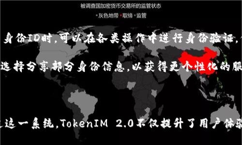 在TokenIM 2.0中，身份ID是指用户在该平台上的唯一识别标识符。身份ID的设计初衷是为了确保每个用户都有一个独特的身份，这对于区块链和去中心化应用至关重要，因为它有助于实现用户的匿名性和隐私保护，同时又能保证系统的安全性和可靠性。

身份ID不仅用于识别和验证用户，还常被用于访问控制、权限管理以及用户行为的记录与追踪。TokenIM 2.0利用区块链技术记录用户的身份ID，确保数据的不可篡改和透明性。这种设计使得用户可以更放心地在平台上进行各类交易和互动，因为他们的身份信息得到了安全的保障。

### 身份ID的主要功能和重要性

1. **唯一性**：每个用户的身份ID都是唯一的，避免了重复和冲突，确保系统的正常运行。

2. **隐私保护**：通过使用加密技术，身份ID可以保护用户的私人信息，不会直接暴露用户的真实身份。

3. **跨平台兼容性**：身份ID设计为可兼容多种平台，用户可以在不同的应用和服务中使用同一个身份ID进行身份验证。

4. **可追溯性**：在需要追踪用户行为和交易的情况下，身份ID提供了一种可靠的方法，帮助维护平台的安全性。

### TokenIM 2.0中的身份管理

TokenIM 2.0采用了更加先进的身份管理系统，用户可以通过简单的操作进行身份注册并获取身份ID。系统会引导用户完成验证过程，包括邮箱验证、手机验证码等，以确保身份的合法性。

一旦用户注册成功，他们的身份ID即被生成，用户可以在平台上查看和管理自己的身份信息。这一过程确保用户能够保持对自己数据的控制，随时了解其身份的使用情况。

### 身份ID的生成和使用

身份ID的生成是通过一种加密算法进行的，它不仅保证了ID的唯一性，还使得无法通过ID反推回真实身份。用户在使用身份ID时，可以在各类操作中进行身份验证，例如登录、进行交易、参与社交活动等。

在实践中，身份ID的使用极大地方便了用户，可以让用户在保持匿名的同时依然享受平台提供的各项服务。用户还可以选择分享部分身份信息，以获得更个性化的服务或参与特定活动。

### 结语

总的来说，身份ID在TokenIM 2.0中扮演了至关重要的角色，涵盖了用户识别、隐私保护以及权限管理等众多方面。通过这一系统，TokenIM 2.0不仅提升了用户体验，也强化了平台的安全性，为未来的去中心化应用提供了更为坚实的基础。
