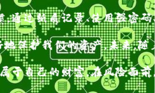   如何安全管理TokenIM 2.0的源码助记词，避免用户资产损失 / 

 guanjianci TokenIM 2.0, 助记词管理, 区块链安全, 用户资产保护 /guanjianci 

引言：区块链时代的安全挑战
在区块链和加密货币迅速发展的时代，用户的资产安全问题变得尤为重要。TokenIM 2.0作为一款热门的数字钱包，其源码助记词的安全管理是每位用户必须了解的重要环节。助记词不仅是 toegang 你钱包的“钥匙”，更是保护资产安全的第一道防线。本文将深入探讨如何有效管理助记词，确保您的资产安全。

什么是助记词？
助记词，顾名思义，是一种便于记忆的词组。通常由12至24个随机单词组成，能够用来生成和恢复钱包。在TokenIM 2.0中，助记词是用户访问其资产的唯一凭证。丢失或泄露助记词，势必导致无法找回资产，甚至可能造成财产损失。

助记词的重要性
想象一下，如果你丢失了家里的钥匙，房屋的安全将不再有保障。同样，助记词对区块链用户来说，便是数字资产的“钥匙”。在TokenIM 2.0中，助记词破解难度极高，但如果用户未妥善管理，仍然可能面临被盗风险。因此，了解助记词的重要性，掌握相关管理技巧，是每位用户的必修课。

如何妥善保存助记词
一旦你创建了TokenIM 2.0钱包，系统将生成一组助记词。此时，你需要采取以下措施以确保其安全：首先，勿将助记词储存于网络环境中，例如云盘或邮件。这类在线储存方式显然不够安全，黑客随时可能入侵。

其次，建议将助记词抄写在纸上。使用耐磨损并具防水功能的纸张，可以提高抗损坏能力。此外，纸张应避免放在家中易被发现的位置，例如抽屉或书桌上。可以考虑将其放入安全的地方，比如银行保险箱。

避免助记词的可见性
请务必保持助记词的私密性，切勿分享给他人。即便是信任的朋友，也可能在不经意间将其泄露。此外，为避免遭遇钓鱼网站的骗局，务必确认访问的网站是否为正式的TokenIM 2.0官方网站。在输入助记词时，请确认网址的安全性，以降低风险。

强密码的重要性
除了助记词外，确保你的TokenIM 2.0账户有一个强劲的密码也是至关重要的。密码应该包含大小写字母、数字和特殊字符，并尽量复杂，避免使用常见生日或其他个人信息。此外，定期更改密码，能大幅提升安全性。

启用双重验证
许多安全系统建议启用双重验证（2FA）以进一步增强安全性。TokenIM 2.0也支持这一功能。一旦启用，您在登录账户时除了输入密码，还需提供额外的身份验证，这通常是一个临时验证码。虽然增加了一步操作，但它有效地降低了未授权访问的可能性。

定期备份助记词
应定期备份和更新助记词记录，避免因意外损坏或丢失纸质记录而造成无法找回资产的风险。备份可以使用加密存储设备，确保数据在离线状态下保存，增强安全性。

保持软件更新
TokenIM 2.0不断进行功能和安全更新。确保你使用的是最新版本的软件，及时修复已知bug和安全漏洞。可以定期检视官方发布的更新公告，留意新功能和增强的安全措施。

适时监控账户安全
定期检查你的TokenIM 2.0账户活动，留意是否有可疑的交易记录。如果发现异常活动，立即更新密码并联系官方支持。通过保持警惕，您可以及时发现并应对潜在威胁。

总结：提升自身安全意识
在数字资产迅速发展的今天，用户安全意识显得愈发重要。TokenIM 2.0的助记词管理不仅仅是技术层面的问题，更需要用户培养良好的习惯。通过纸质记录、使用强密码、启用双重验证等多重防护措施，我们可以大幅降低资产面临的风险。

此外，建议用户参与社区和论坛，分享安全管理经验，为彼此的助记词管理提供参考和借鉴。只有共同提高安全意识，才能在这个数字时代更好地保护我们的资产。未来，随着技术的不断进步，我们也期待在助记词管理方面能有更多创新和完善，帮助用户享受区块链技术带来的便利。

总而言之，保护TokenIM 2.0钱包的助记词是每位用户的责任。从现在开始，采取行动为自己的数字资产安全筑起防线，让我们共同维护这份属于自己的财富。在风险面前，我们每一个人都应成为自己资产的守护者。