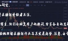 在头条平台上，有许多知名的区块链博主，他们
