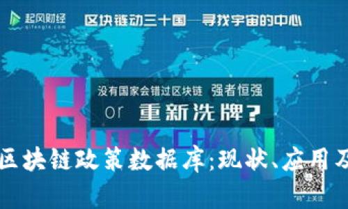全面了解区块链政策数据库：现状、应用及未来展望