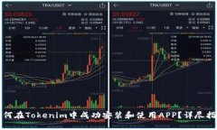如何在Tokenim中成功安装和使用APP？详尽指南