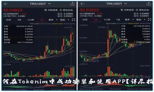 如何在Tokenim中成功安装和使用APP？详尽指南