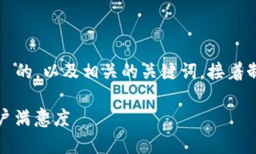 好的，下面我会提供一个且适合  的，以及相关的关键词，接着制定内容主体大纲和详细的内容。

如何有效解决用户痛点，提升客户满意度