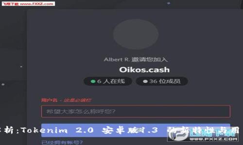 全面解析：Tokenim 2.0 安卓版1.3 的新特性与用户体验