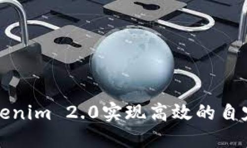 如何利用Tokenim 2.0实现高效的自定义加密需求