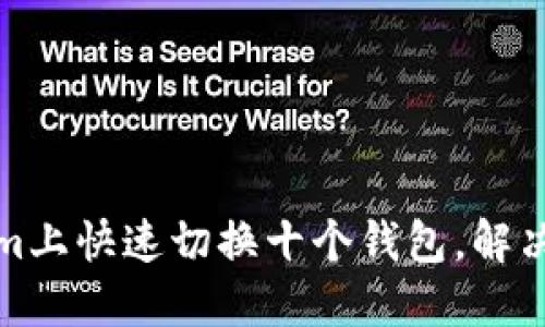 如何在Tokenim上快速切换十个钱包，解决繁琐操作问题