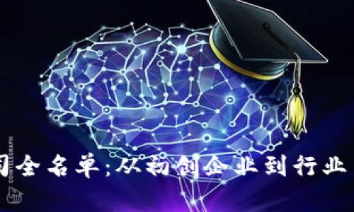 日本区块链公司全名单：从初创企业到行业巨头的精彩旅程