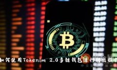 如何使用Tokenim 2.0多链钱包进行转出操作