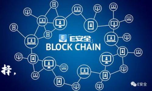 如何选择安全的Tokenim硬件钱包：保护您的数字资产免受威胁
Tokenim硬件钱包, 数字资产安全, 加密货币存储, 钱包安全性/guanjianci

引言：数字资产安全的重要性
在当今数字化时代，越来越多的人选择投资加密货币和数字资产。然而，随着投资的增加，随之而来的安全隐患也在上升。无论是黑客攻击、网络钓鱼，还是其他形式的诈骗，数字资产的安全性成为了每个投资者需要面对的重要问题。而在众多的安全保障措施中，选择一个靠谱的硬件钱包无疑是保护您资产的有效手段之一。

什么是Tokenim硬件钱包？
Tokenim硬件钱包是一种专门用于储存加密货币和其他数字资产的物理设备。相较于软件钱包，它提供了更高的安全性，因为它通常是离线存储，并且具备专门的安全设计以对抗黑客和恶意软件的攻击。

硬件钱包的安全性如何保障？
Tokenim硬件钱包通过以下几个方面来保障安全性：
ul
    listrong离线存储：/strong硬件钱包不连接到互联网，大大降低了遭受在线攻击的风险。/li
    listrong多重身份验证：/strong许多硬件钱包支持 PIN 码、密码和生物识别等多重验证方式，进一步提高安全性。/li
    listrong安全芯片：/strongTokenim采用了安全芯片，能够更好地抵御物理攻击和黑客攻击。/li
    listrong恢复与备份功能：/strong用户可以将钱包中的加密资产备份到种子短语中，以防丢失或损坏。/li
/ul

如何选择适合自己的Tokenim硬件钱包？
选择硬件钱包并不仅仅是选一个品牌那么简单。您需要关注以下几个方面：
ul
    listrong安全性：/strong首先要关注钱包的安全性，查阅用户评价及专业评测。/li
    listrong易用性：/strong接口是否友好，使用是否方便都是选择的重要标准。/li
    listrong兼容性：/strong确保您的硬件钱包支持您想要存储的加密货币类型。/li
    listrong价格：/strong虽然硬件钱包的价格各异，但切勿为了省钱而牺牲安全性。/li
/ul

Tokenim硬件钱包的优缺点
任何产品都有其优缺点，Tokenim硬件钱包也不例外：
strong优点：/strong
ul
    li安全性高，适合长期资产存储。/li
    li数据存储离线，降低被盗风险。/li
/ul

strong缺点：/strong
ul
    li相较于软件钱包，硬件钱包的使用门槛相对较高。/li
    li一旦丢失或损坏，恢复数据可能会变得复杂。/li
/ul

使用Tokenim硬件钱包的注意事项
虽然Tokenim硬件钱包提供了诸多安全保护，但在使用时仍有一些注意事项：
ul
    listrong勿泄露您的种子短语：/strong这是您钱包的“钥匙”，一定要妥善保存。/li
    listrong定期更新钱包固件：/strong确保钱包固件是最新的，以防止新型攻击。/li
    listrong使用官方渠道购买：/strong确保钱包来自正规商家，避免买到假冒产品。/li
/ul

总结：Tokenim硬件钱包是您的理想选择吗？
无论您是新手还是老手，Tokenim硬件钱包都可以为您的数字资产保驾护航。通过仔细了解其工作原理、优缺点以及注意事项，您可以做出明智的选择，确保您的投资安全。
 
未来展望：数字钱包的演变与发展
随着区块链技术的不断发展，硬件钱包的形态也将逐渐演变。从更高的安全性能到更便捷的用户体验，未来的硬件钱包将继续为用户提供更好的服务。Tokenim将不断跟随市场需求，努力研发更新、更安全的产品，以适应不断变化的数字资产安全环境。

附录：常见问题解答
strongQ1: Tokenim硬件钱包支持哪些加密货币？/strong
市面上大多数Tokenim硬件钱包支持多种主流加密货币，包括比特币、以太坊等，但具体支持的币种需查看官方说明。

strongQ2: 硬件钱包丢失了怎么办？/strong
如果丢失硬件钱包，通过备份的种子短语可以恢复钱包。但一定要确保在设置钱包时记录下种子短语。

strongQ3: 硬件钱包如何保证其制造质量？/strong
正规的硬件钱包品牌都会通过ISO认证等质量保证措施，确保产品的质量和安全性。

总之，选择Tokenim硬件钱包是一项保护您数字资产的明智决策。希望通过以上内容能帮助您更好地了解Tokenim及其安全性，做出适合自己的选择。