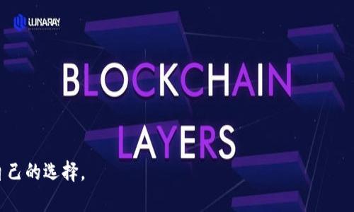 如何选择安全的Tokenim硬件钱包：保护您的数字资产免受威胁
Tokenim硬件钱包, 数字资产安全, 加密货币存储, 钱包安全性/guanjianci

引言：数字资产安全的重要性
在当今数字化时代，越来越多的人选择投资加密货币和数字资产。然而，随着投资的增加，随之而来的安全隐患也在上升。无论是黑客攻击、网络钓鱼，还是其他形式的诈骗，数字资产的安全性成为了每个投资者需要面对的重要问题。而在众多的安全保障措施中，选择一个靠谱的硬件钱包无疑是保护您资产的有效手段之一。

什么是Tokenim硬件钱包？
Tokenim硬件钱包是一种专门用于储存加密货币和其他数字资产的物理设备。相较于软件钱包，它提供了更高的安全性，因为它通常是离线存储，并且具备专门的安全设计以对抗黑客和恶意软件的攻击。

硬件钱包的安全性如何保障？
Tokenim硬件钱包通过以下几个方面来保障安全性：
ul
    listrong离线存储：/strong硬件钱包不连接到互联网，大大降低了遭受在线攻击的风险。/li
    listrong多重身份验证：/strong许多硬件钱包支持 PIN 码、密码和生物识别等多重验证方式，进一步提高安全性。/li
    listrong安全芯片：/strongTokenim采用了安全芯片，能够更好地抵御物理攻击和黑客攻击。/li
    listrong恢复与备份功能：/strong用户可以将钱包中的加密资产备份到种子短语中，以防丢失或损坏。/li
/ul

如何选择适合自己的Tokenim硬件钱包？
选择硬件钱包并不仅仅是选一个品牌那么简单。您需要关注以下几个方面：
ul
    listrong安全性：/strong首先要关注钱包的安全性，查阅用户评价及专业评测。/li
    listrong易用性：/strong接口是否友好，使用是否方便都是选择的重要标准。/li
    listrong兼容性：/strong确保您的硬件钱包支持您想要存储的加密货币类型。/li
    listrong价格：/strong虽然硬件钱包的价格各异，但切勿为了省钱而牺牲安全性。/li
/ul

Tokenim硬件钱包的优缺点
任何产品都有其优缺点，Tokenim硬件钱包也不例外：
strong优点：/strong
ul
    li安全性高，适合长期资产存储。/li
    li数据存储离线，降低被盗风险。/li
/ul

strong缺点：/strong
ul
    li相较于软件钱包，硬件钱包的使用门槛相对较高。/li
    li一旦丢失或损坏，恢复数据可能会变得复杂。/li
/ul

使用Tokenim硬件钱包的注意事项
虽然Tokenim硬件钱包提供了诸多安全保护，但在使用时仍有一些注意事项：
ul
    listrong勿泄露您的种子短语：/strong这是您钱包的“钥匙”，一定要妥善保存。/li
    listrong定期更新钱包固件：/strong确保钱包固件是最新的，以防止新型攻击。/li
    listrong使用官方渠道购买：/strong确保钱包来自正规商家，避免买到假冒产品。/li
/ul

总结：Tokenim硬件钱包是您的理想选择吗？
无论您是新手还是老手，Tokenim硬件钱包都可以为您的数字资产保驾护航。通过仔细了解其工作原理、优缺点以及注意事项，您可以做出明智的选择，确保您的投资安全。
 
未来展望：数字钱包的演变与发展
随着区块链技术的不断发展，硬件钱包的形态也将逐渐演变。从更高的安全性能到更便捷的用户体验，未来的硬件钱包将继续为用户提供更好的服务。Tokenim将不断跟随市场需求，努力研发更新、更安全的产品，以适应不断变化的数字资产安全环境。

附录：常见问题解答
strongQ1: Tokenim硬件钱包支持哪些加密货币？/strong
市面上大多数Tokenim硬件钱包支持多种主流加密货币，包括比特币、以太坊等，但具体支持的币种需查看官方说明。

strongQ2: 硬件钱包丢失了怎么办？/strong
如果丢失硬件钱包，通过备份的种子短语可以恢复钱包。但一定要确保在设置钱包时记录下种子短语。

strongQ3: 硬件钱包如何保证其制造质量？/strong
正规的硬件钱包品牌都会通过ISO认证等质量保证措施，确保产品的质量和安全性。

总之，选择Tokenim硬件钱包是一项保护您数字资产的明智决策。希望通过以上内容能帮助您更好地了解Tokenim及其安全性，做出适合自己的选择。