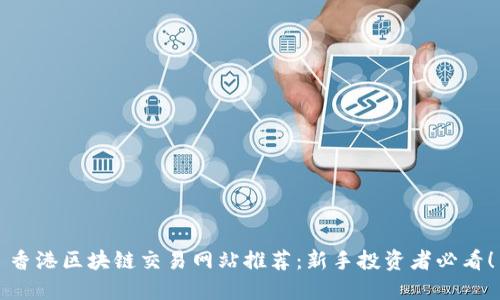 香港区块链交易网站推荐：新手投资者必看！