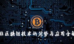 非区块链技术的优势与应用全解