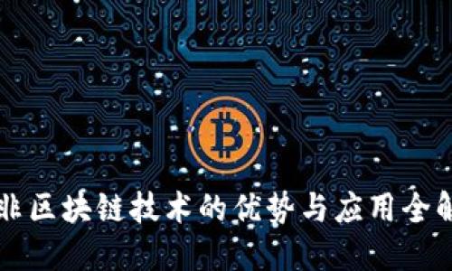 非区块链技术的优势与应用全解