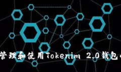 如何安全管理和使用Tokenim 2.0钱包的助记词?