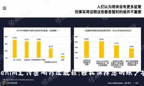 Tokenim支付密码修改教程：轻松保障您的账户安全