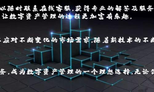 bictokenim2.0钱包app 发行：全面提升你的数字资产管理体验/bic  
tokenim2.0, 数字钱包,资产管理,加密货币/guanjianci  

引言：为何选择tokenim2.0钱包？  
随着数字货币的迅速崛起，越来越多的人开始接触和投资加密资产。在这个过程中，选择一款安全、便捷、功能强大的数字钱包显得尤为重要。tokenim2.0钱包应运而生，以解决用户在资产管理方面面临的各种痛点，为用户提供更为优质、全面的服务。  

一、如影随形的安全性  
在数字资产的世界里，安全性无疑是一切的基础。tokenim2.0钱包采用了多重加密技术，保障用户资产的安全。利用生物识别技术、冷存储和分布式账本，让每一次的交易都如同在坚固的堡垒中进行。你再也不用担心黑客攻击或数据泄露的问题。  
此外，tokenim2.0还支持用户自定义安全设置，如设置复杂的交易密码等，进一步提升了账户的安全性。对于想要在安全中实现自由交易的用户来说，tokenim2.0无疑是一种理想的选择。  

二、简单易用的界面设计  
很多用户在使用数字钱包时，第一感受往往来自于界面的友好程度。tokenim2.0钱包通过简化用户体验，使钱包操作变得直观易懂。用户可以轻松完成注册、资产转账、交易查询等操作，不再需要为复杂的功能迷失在层层菜单中。  
此外，tokenim2.0钱包还提供多语言支持，确保全球用户都能流畅使用。无论你身处何地，与世界各地的数字资产交易变得如此简单。  

三、丰富的资产管理功能  
tokenim2.0钱包不仅支持多种主流加密货币，如比特币、以太坊等，更乐于为用户提供投资组合的灵活管理。通过平台，用户可以轻松查看各类资产的实时行情，进行全面而深入的资产分析。  
这种多样化的选择使得用户可以根据市场波动及时调整投资策略，将风险降到最低，获取更高的回报。tokenim2.0钱包的资产追踪功能让每一笔投资变得清晰易懂，为用户提供更准确的决策依据。  

四、便捷的交易体验  
在数字货币交易的时刻，速度与便捷是至关重要的。tokenim2.0钱包的交易系统经过，用户可以一键完成交易，快速确认交易状态，确保不会错过任何一个投资机会。  
通过内置的实时市场行情，用户可以即时获得最新信息，确保信息的时效性，使用户能够在高度竞争的市场中把握必要的交易机会。  

五、社区与客户支持  
tokenim2.0钱包注重用户的反馈与需求，提供了快速响应的客户支持机制。用户在使用过程中如有问题，可以随时联系在线客服，获得专业的解答及服务。  
此外，tokenim社区也是一个值得一提的部分。用户可以在这里互相交流经验、分享投资策略、获取市场动态，让数字资产管理的过程更加富有乐趣。  

六、未来展望：不断更新与创新  
tokenim2.0钱包以用户体验为核心，始终保持对行业变化的敏感。开发团队会定期更新软件，添加新功能，以应对不断变化的市场需求。随着新技术的不断涌现，tokenim2.0也会努力引入，更好地为用户服务。  
tokenim2.0钱包不仅是资产的管理工具，更是与用户共同成长、共同发展的数字金融伙伴。  

结论：选择tokenim2.0钱包，开启便捷的资产管理之旅  
总结而言，tokenim2.0钱包凭借其卓越的安全性、便捷的用户体验、丰富的资产管理功能以及周到的客户服务，成为数字资产管理的一个理想选择。无论你是数字货币的新手还是有经验的投资者，tokenim2.0钱包都能为你的数字资产实现更好的管理与增值。  
选择tokenim2.0钱包，与你的数字资产一同成长，开启更便捷、智能的管理之旅！  