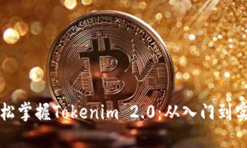新手如何轻松掌握Tokenim 2.0：从入门到实战的全攻略