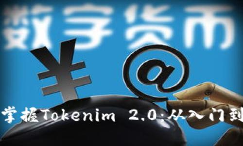 新手如何轻松掌握Tokenim 2.0：从入门到实战的全攻略