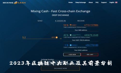 2023年区块链十大职业及其前景分析