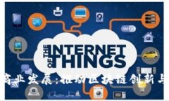 Tokenim商业发展：推动区块链创新与市场应用