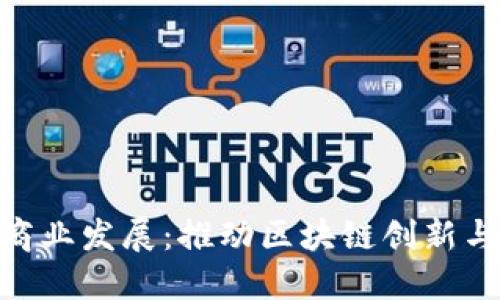 Tokenim商业发展：推动区块链创新与市场应用