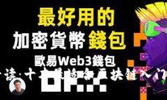 新手必读：十本最适合区块链入门的书籍