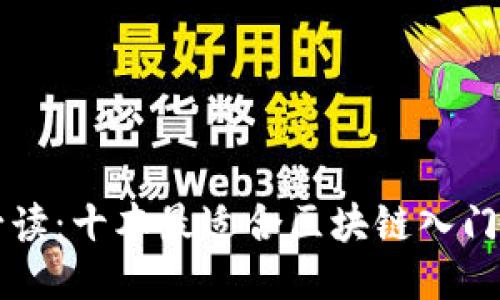 新手必读：十本最适合区块链入门的书籍
