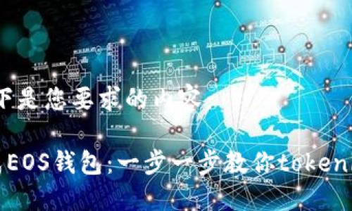 当然可以，以下是您要求的内容：

如何轻松生成EOS钱包：一步一步教你tokenim的实用指南