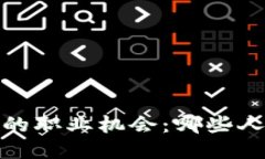 探索区块链行业的职业机会：哪些人力岗位值得