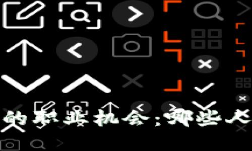 探索区块链行业的职业机会：哪些人力岗位值得关注