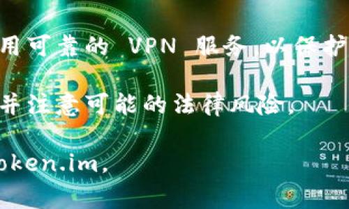 关于 Token.im 是否需要翻墙，这取决于用户所在的地区和访问 Token.im 的方式。Token.im 是一个主打数字货币和区块链服务的钱包和交易平台，通常情况下，用户在某些地区可能会遇到访问限制。以下是一些考虑因素：

1. **地区限制**：在某些国家或地区，可能存在对加密货币相关网站和服务的访问限制。在这种情况下，用户可能需要通过 VPN 等方式翻墙。

2. **网络环境**：如果你在访问时遇到速度慢或无法访问的情况，这可能是因为当地网络环境的原因。使用 VPN 可以帮助提高访问速度。

3. **安全性考虑**：翻墙工具通常提供额外的隐私和安全保护，尤其是在处理加密货币时。确保使用可靠的 VPN 服务，以保护你的个人信息和资金安全。

4. **法规遵循**：部分国家对数字货币的法规相对严格，用户在使用此类服务时需遵循当地法规，并注意可能的法律风险。

在实际操作中，建议用户根据自身所在地区的网络状况及相关法律法规决定是否需要翻墙访问 Token.im。