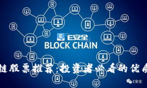 区块链股票推荐：投资者必看的优质选择