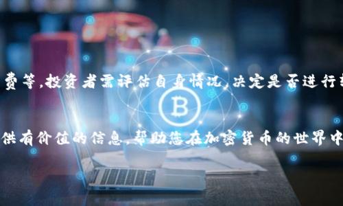 baioti如何将Tokenim转至银行卡？详细指南与常见问题解答/baioti

Tokenim, 转账, 银行卡, 加密货币/guanjianci

引言：理解Tokenim与其转账功能
在当今加密货币愈发流行的背景下，Tokenim这一新兴平台成为了许多投资者进行数字货币交易和管理的首选。对于新手来说，将Tokenim中的资产转至银行卡可能是一项颇具挑战性的任务。本文将为您提供一个详尽的指南，帮助您顺利完成这一过程，同时解答您可能面临的疑问。

一、什么是Tokenim？
Tokenim是一种加密货币平台，允许用户交易、投资以及存储多种数字货币。其用户界面友好，操作简便，因而吸引了大量投资者。Tokenim支持多种不同的加密货币，并提供转账至传统银行账户的功能，这为那些希望将数字资产转化为法定货币的用户提供了极大的便利。

二、为什么需要将Tokenim转至银行卡？
将Tokenim资产转至银行卡的需求主要源于以下几个原因：
ol
    listrong流动性：/strong通过转账，用户可以直接将加密货币转化为法定货币，方便消费和投资。/li
    listrong安全性：/strong将资金存入银行账户通常较为安全，尤其在加密货币市场波动较大时。/li
    listrong简便性：/strong使用银行账户，用户可以轻松进行日常交易和支付。/li
/ol

三、如何将Tokenim转至银行卡？
接下来，我们将详细介绍将Tokenim转至银行账户的具体步骤：

步骤1：登录Tokenim账户
首先，您需要访问Tokenim的官方网站，并使用您的账户凭证进行登录。一旦成功登录，您将看到账户仪表板。

步骤2：查看可用资产
在账户仪表板上，查看您在Tokenim中的可用资产。这包括您的加密货币余额以及其对应的市值。

步骤3：选择提取功能
在网页或APP上找到“提款”或“提现”选项。点击进入后，您将被要求选择一种提取方式。此时，选择提取至银行账户或银行卡。

步骤4：输入银行账户信息
接下来，系统通常会要求您输入银行卡的详细信息。包括银行名称、账户号码及其他必要信息。请务必确保输入的信息准确无误，以免导致资金转账失败。

步骤5：确认转账金额
在这里，您需要指定希望转出到银行卡的金额。注意Tokenim可能会收取一定的手续费，确保计算总额时包含这一点。

步骤6：核实和确认
完成上述信息输入后，系统会显示一个确认页面，提示您核对所有信息。在确认无误后，点击“提交”或“确认”按钮。这个步骤尤为重要，可以帮助您避免误转或其他的资金错误。

四、注意事项与常见问题
在转账过程中，用户可能会遇到某些问题或需要注意的事项：

1. 手续费问题
Tokenim会收取一定的手续费，这通常取决于转账金额和银行政策。在执行转账之前，了解这些费用将有助于您做出有效的财务决策。

2. 转账时间
根据银行及地区的不同，转账时间可能有所不同，通常情况下在1-3个工作日内到账。但在高峰时段或特殊节假日，转账时间可能会延长。

3. 账户安全
确保您的Tokenim账户及绑定的银行账户是安全的。使用强密码，开启双重验证，以保护您的资产安全。

4. 问题咨询
如遇到转账失败或其他问题，建议您及时联系Tokenim的客户服务进行咨询解决，他们通常能够提供专业的支持。

五、将Tokenim资产转至银行卡的优势与挑战
将Tokenim资产转至银行卡具有许多优势，例如流动性、方便性和安全性。但是，也存在一些挑战，比如市场波动性、手续费等。投资者需评估自身情况，决定是否进行转账操作。

总结
将Tokenim转至银行卡的过程虽然看似复杂，但只要按照上述步骤进行，您一定可以顺利完成转账。希望本文能为您提供有价值的信息，帮助您在加密货币的世界中游刃有余。如果您对Tokenim或转账流程有更多疑问，请随时留言与我们交流。

以上是一篇关于“Tokenim转银行卡”的内容大纲及部分内容的示例。