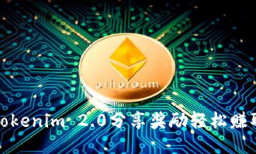 如何通过Tokenim 2.0分享奖励轻松赚取额外收入